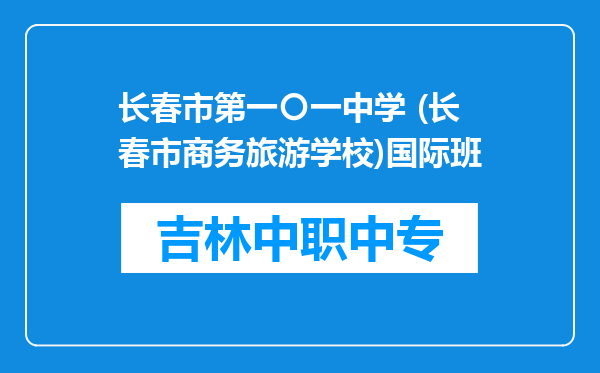 长春市第一〇一中学 (长春市商务旅游学校)国际班