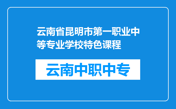 云南省昆明市第一职业中等专业学校特色课程