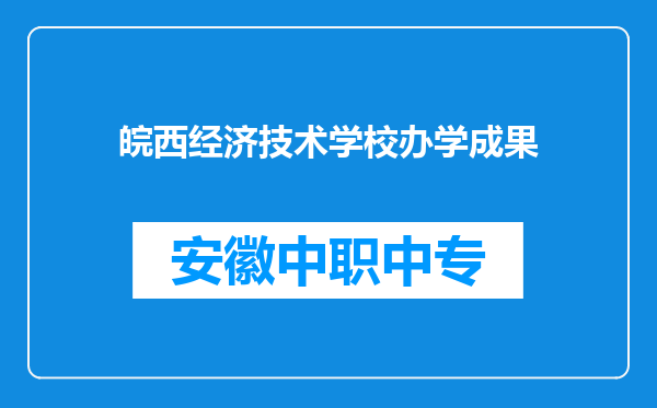 皖西经济技术学校办学成果