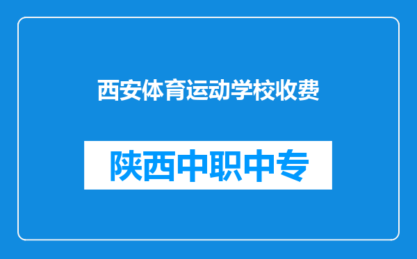 西安体育运动学校收费