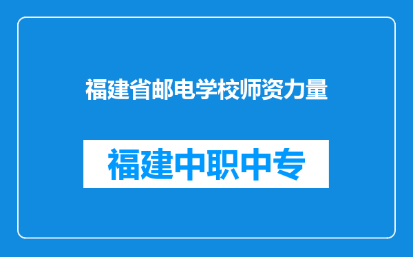 福建省邮电学校师资力量