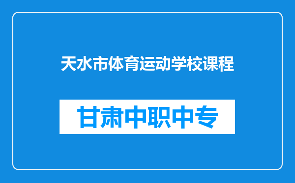 天水市体育运动学校课程