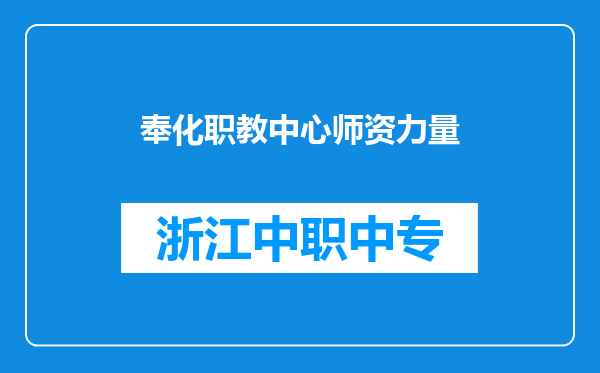 奉化职教中心师资力量