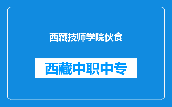西藏技师学院伙食