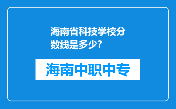 海南省科技学校分数线是多少？