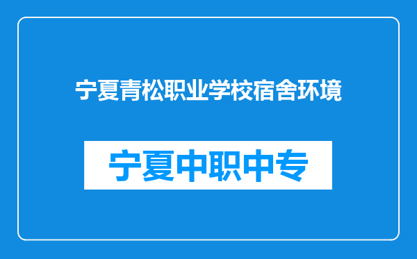 宁夏青松职业学校宿舍环境