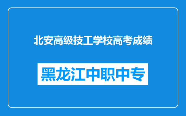 北安高级技工学校高考成绩