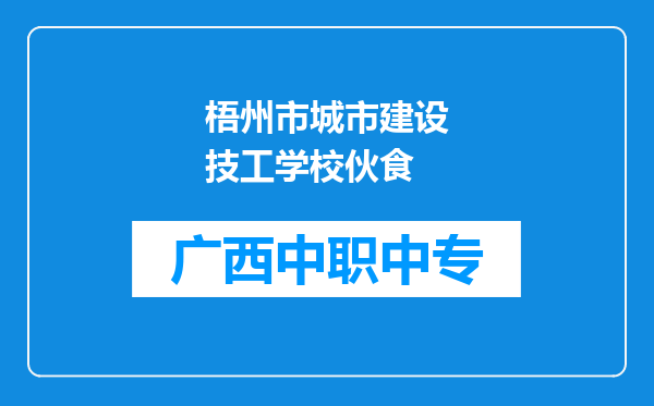 梧州市城市建设技工学校伙食