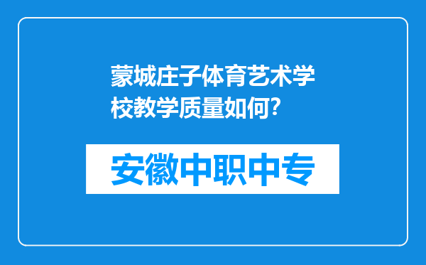 蒙城庄子体育艺术学校教学质量如何？
