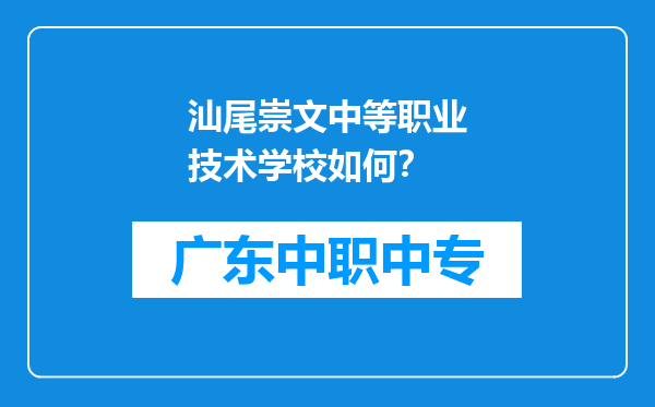 汕尾崇文中等职业技术学校如何？