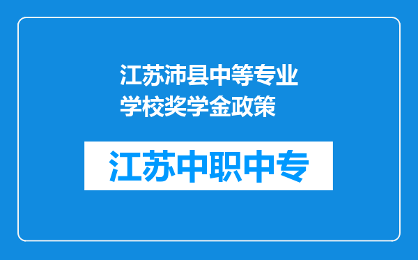 江苏沛县中等专业学校奖学金政策