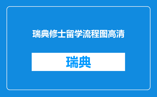 瑞典修士留学流程图高清