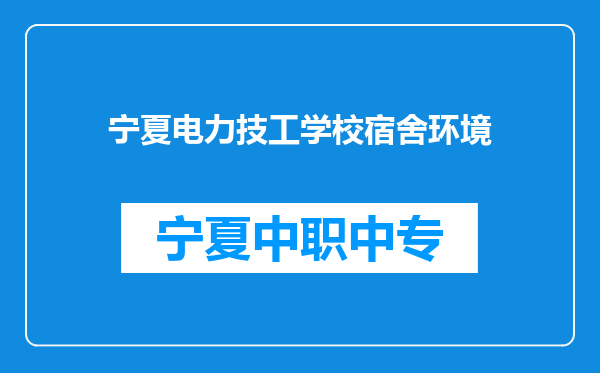 宁夏电力技工学校宿舍环境
