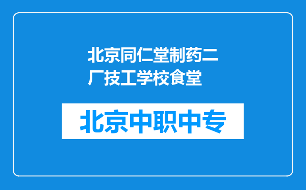 北京同仁堂制药二厂技工学校食堂