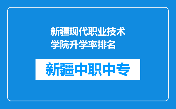 新疆现代职业技术学院升学率排名