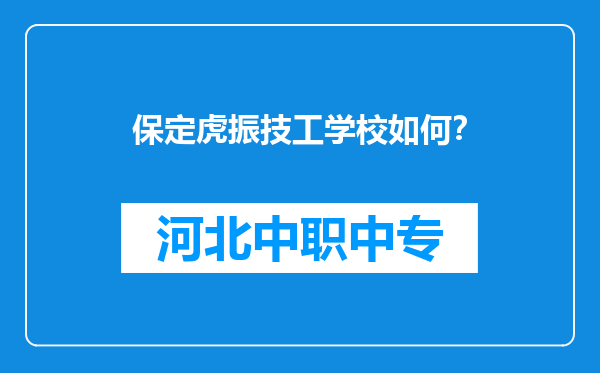 保定虎振技工学校如何？