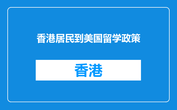 香港居民到美国留学政策