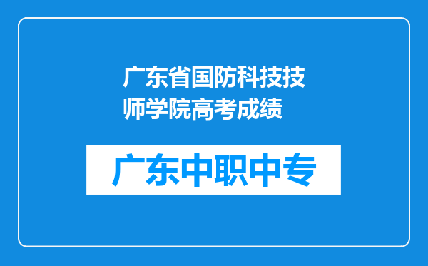 广东省国防科技技师学院高考成绩