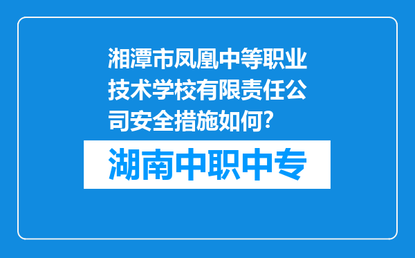 湘潭市凤凰中等职业技术学校有限责任公司安全措施如何？