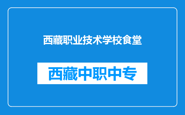 西藏职业技术学校食堂