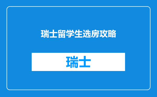 瑞士留学生选房攻略
