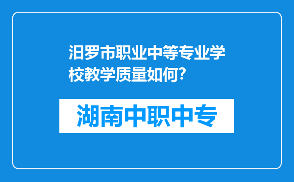 汨罗市职业中等专业学校教学质量如何？