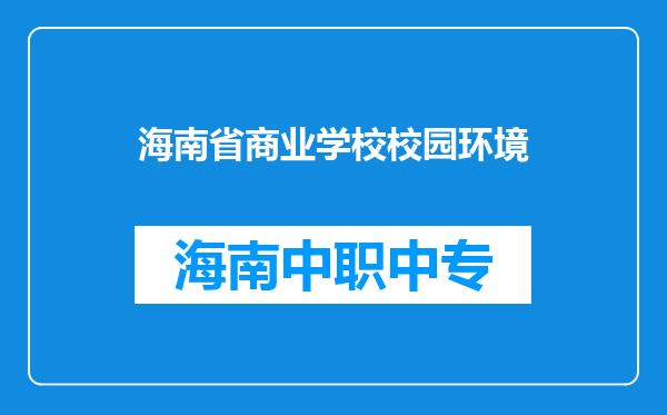 海南省商业学校校园环境