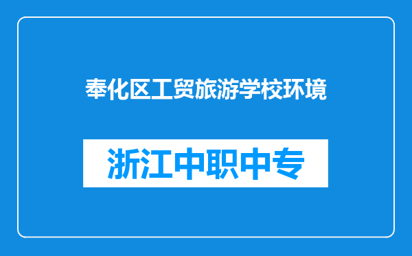 奉化区工贸旅游学校环境