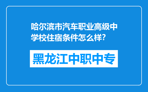 哈尔滨市汽车职业高级中学校住宿条件怎么样？
