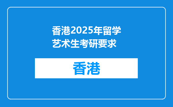 香港2026年留学艺术生考研要求