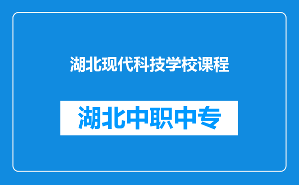 湖北现代科技学校课程