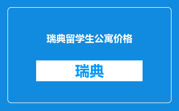 瑞典留学生公寓价格