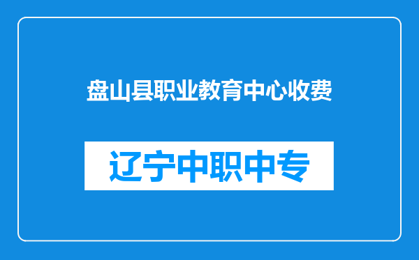 盘山县职业教育中心收费