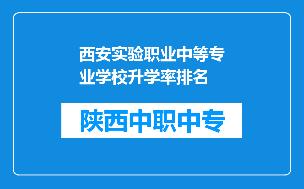 西安实验职业中等专业学校升学率排名
