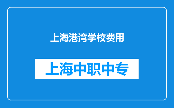上海港湾学校费用