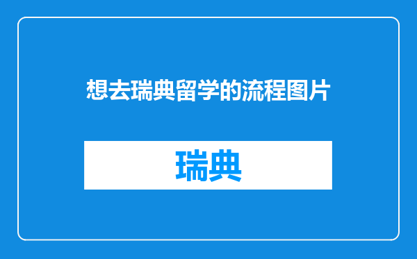 想去瑞典留学的流程图片