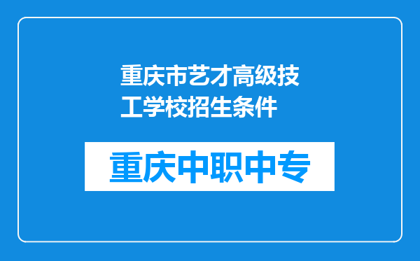 重庆市艺才高级技工学校招生条件