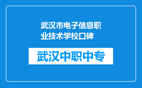 武汉市电子信息职业技术学校口碑