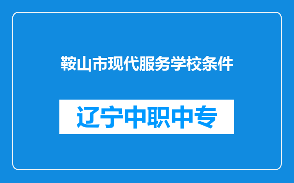 鞍山市现代服务学校条件