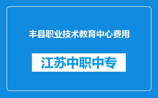 丰县职业技术教育中心费用