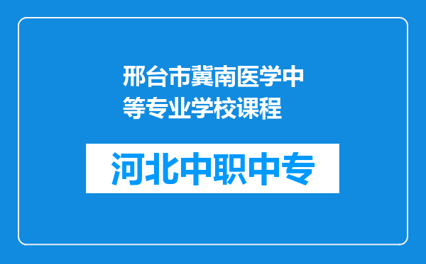 邢台市冀南医学中等专业学校课程