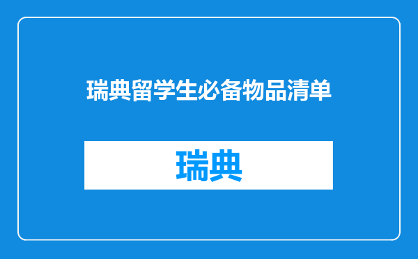 瑞典留学生必备物品清单