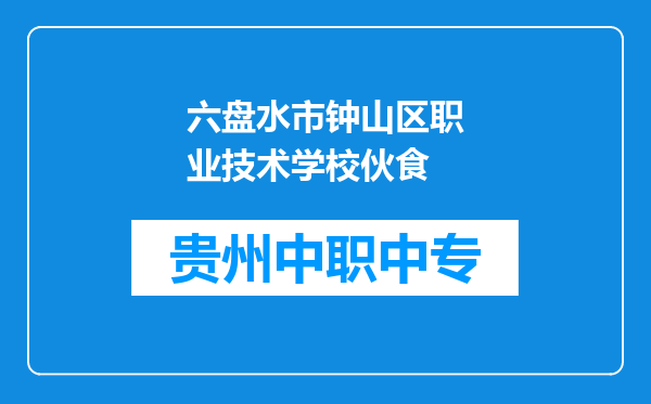 六盘水市钟山区职业技术学校伙食