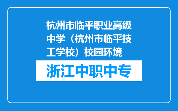 杭州市临平职业高级中学（杭州市临平技工学校）校园环境