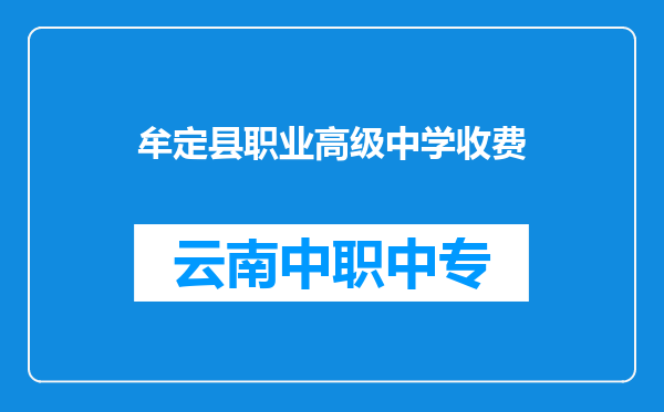 牟定县职业高级中学收费