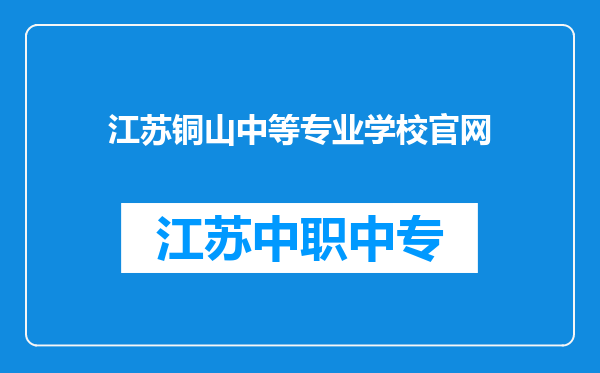 江苏铜山中等专业学校官网