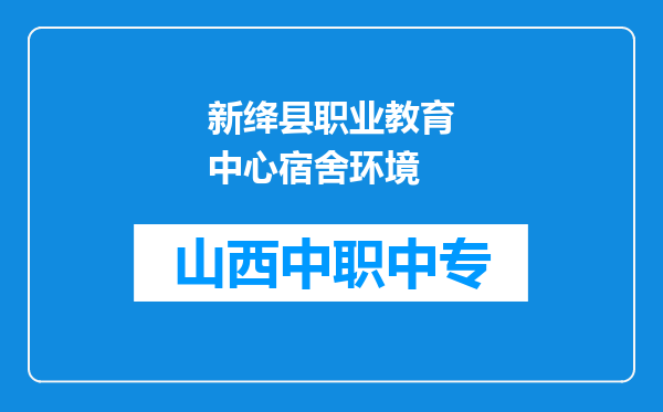 新绛县职业教育中心宿舍环境