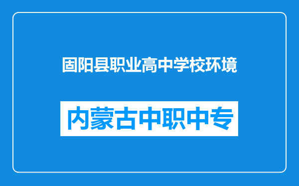 固阳县职业高中学校环境