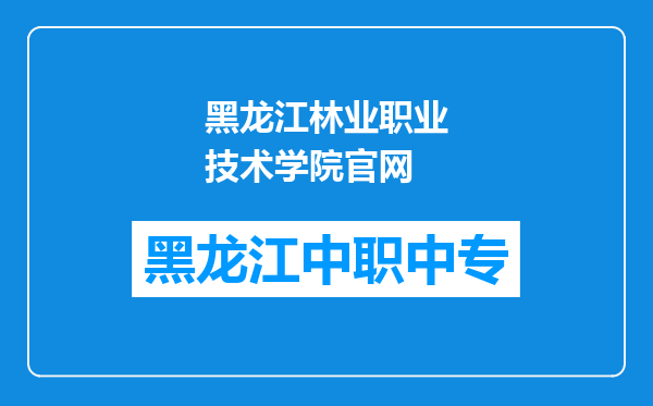 黑龙江林业职业技术学院官网