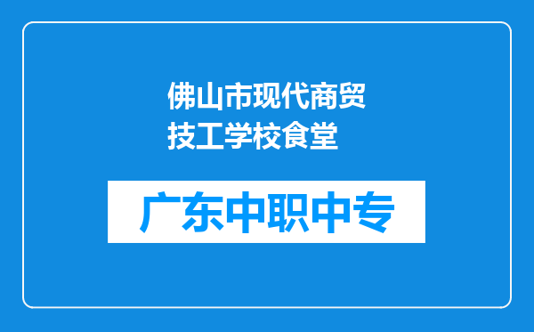 佛山市现代商贸技工学校食堂